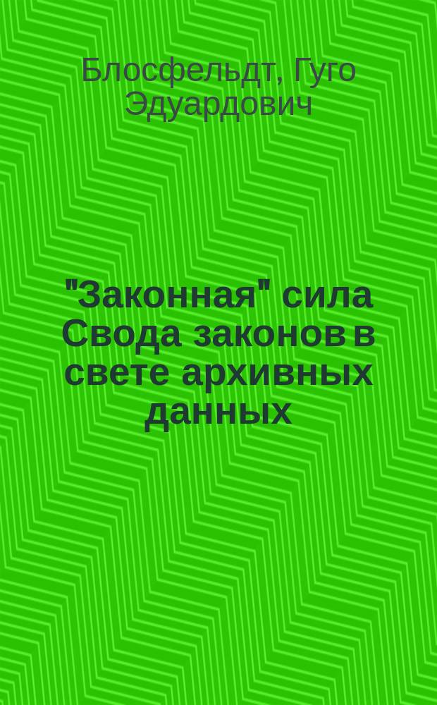 ... "Законная" сила Свода законов в свете архивных данных