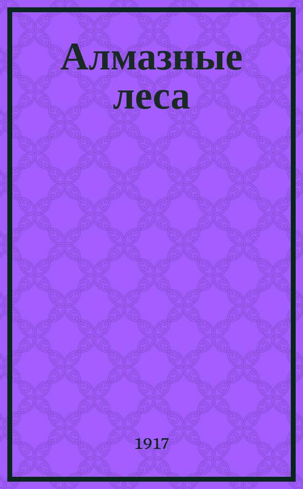 Алмазные леса : Вторая книга стихов Сергея Боброва