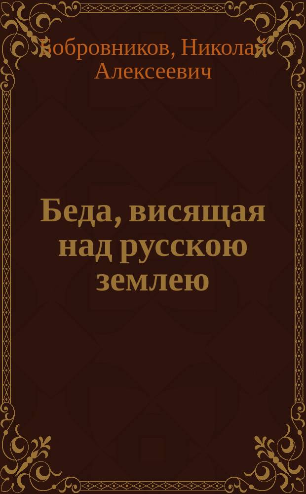 ... Беда, висящая над русскою землею
