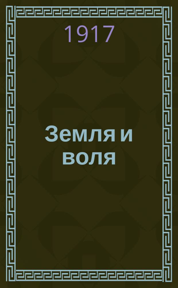 ... Земля и воля