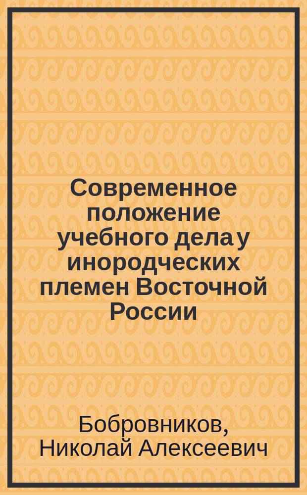 ... Современное положение учебного дела у инородческих племен Восточной России