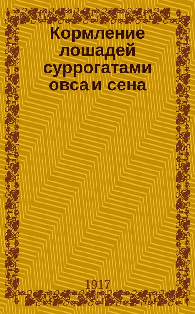 ... Кормление лошадей суррогатами овса и сена