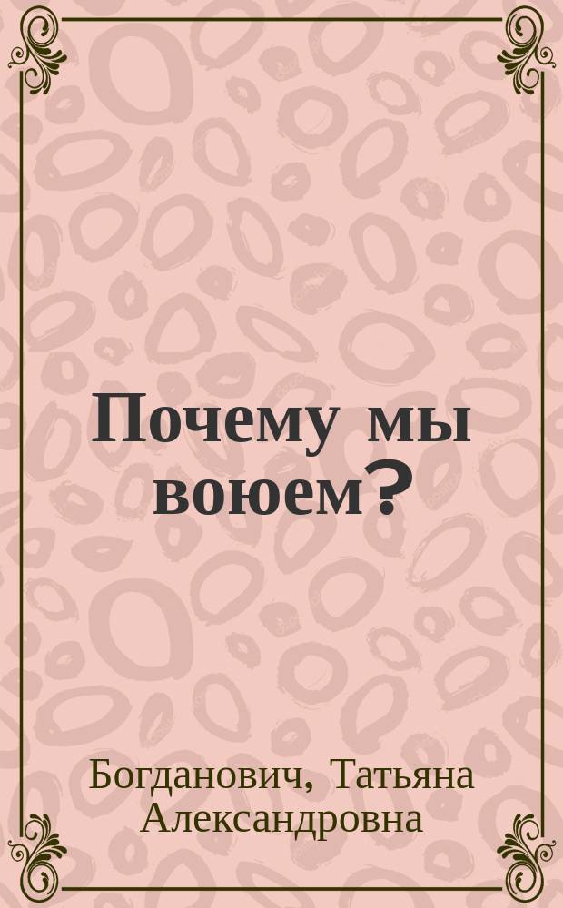 ... Почему мы воюем?