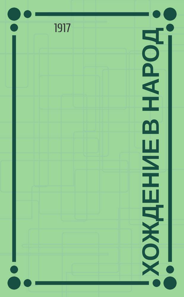 ... Хождение в народ : Н.В. Чайковский. С. Синегуб. А. Долгушин. Н.А. Морозов. Лукашевич