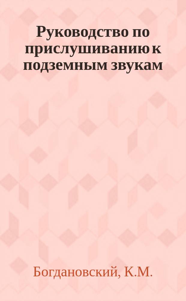Руководство по прислушиванию к подземным звукам : Ч. 1