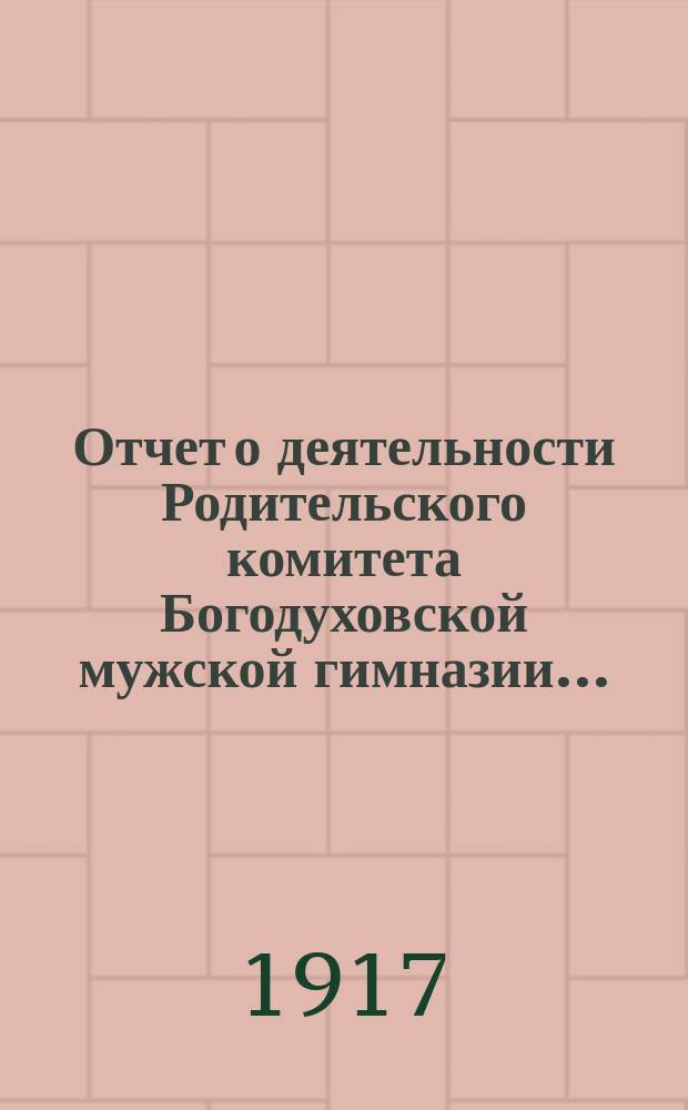 Отчет о деятельности Родительского комитета Богодуховской мужской гимназии...