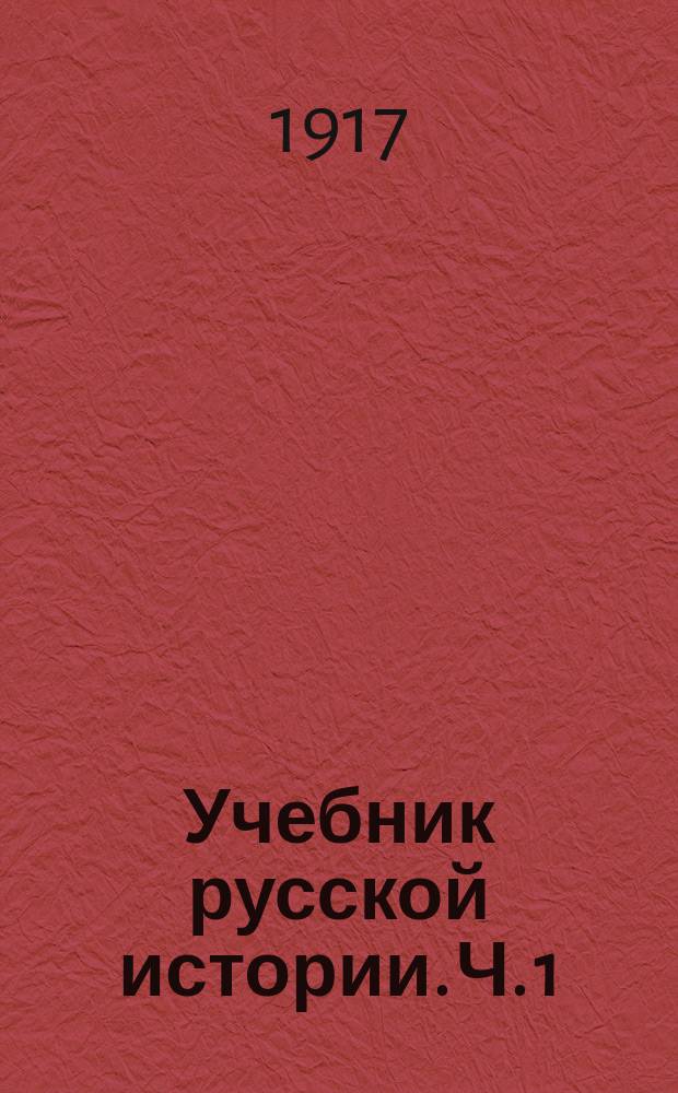 ... Учебник русской истории. Ч. 1