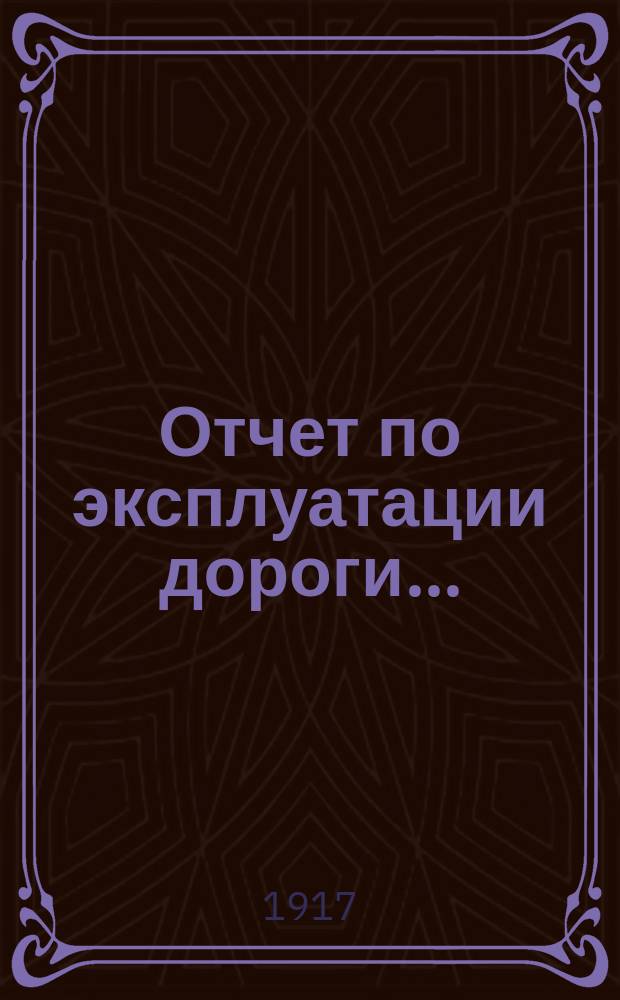 Отчет по эксплуатации дороги...