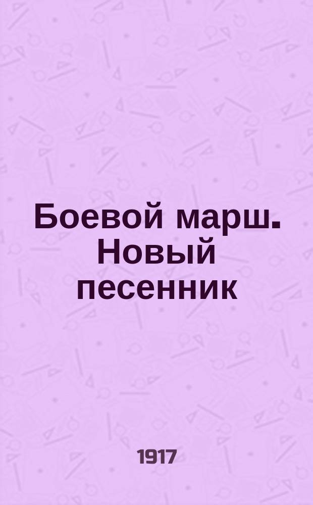 Боевой марш. Новый песенник