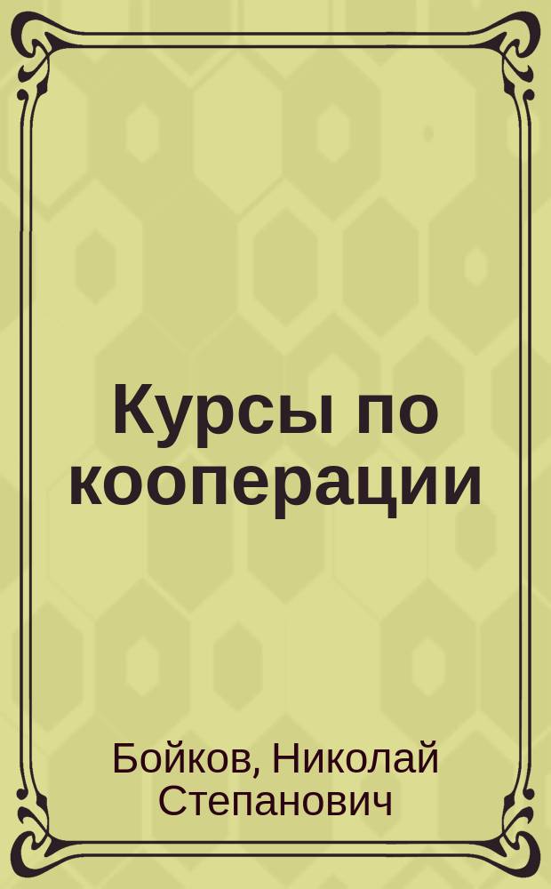... Курсы по кооперации : Задачи, прогр. и орг