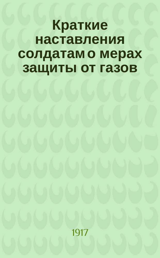 Краткие наставления солдатам о мерах защиты от газов