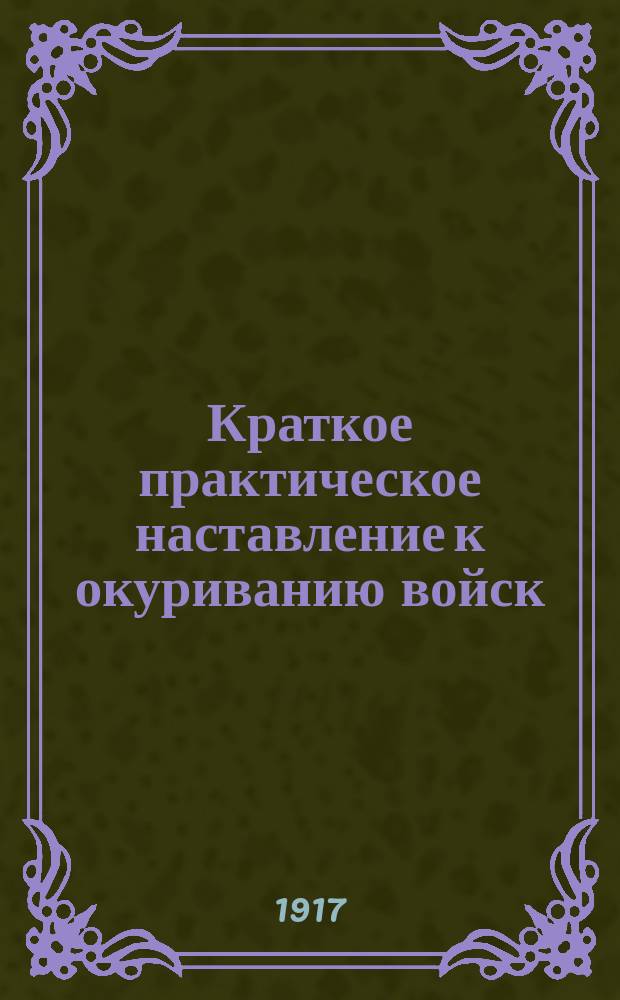 Краткое практическое наставление к окуриванию войск
