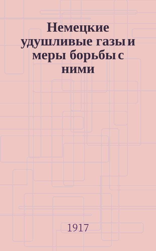 Немецкие удушливые газы и меры борьбы с ними : Беседа, вед. в войсках действующей армии и тыла, а также в учреждениях Красн. креста : Сост. главным образом по офиц. данным и собств. исслед. авт