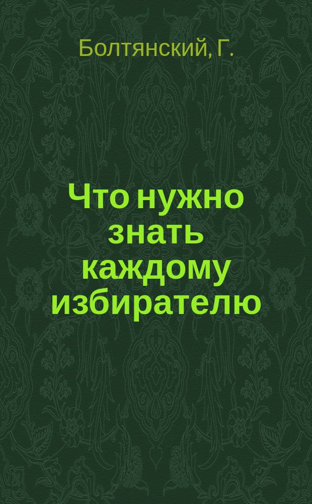 ... Что нужно знать каждому избирателю : (К выборам в Учред. собр.)