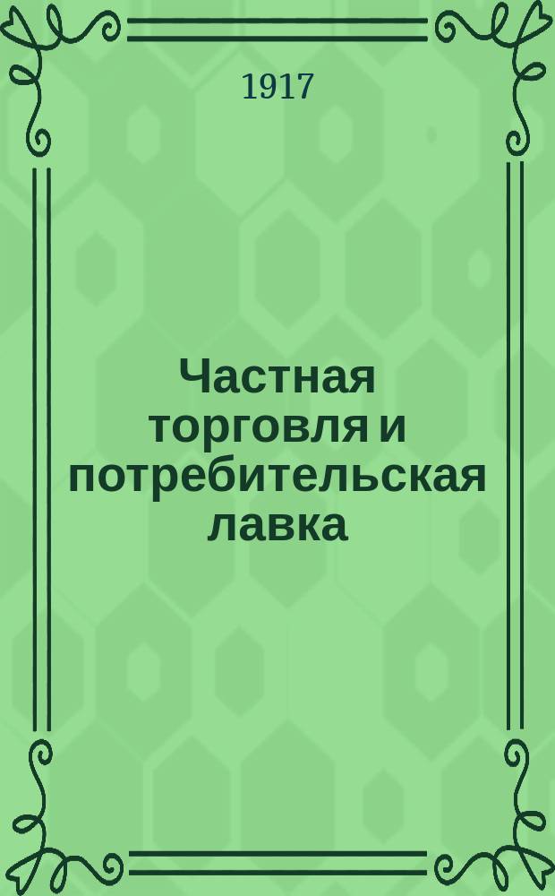 Частная торговля и потребительская лавка