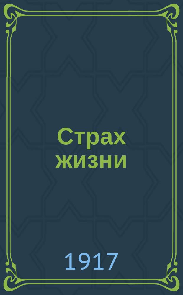 Страх жизни = (La peur de vivre) : Роман в 2 ч. ..