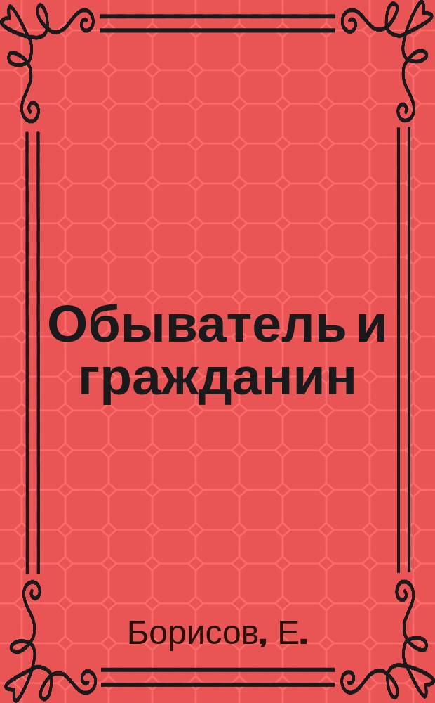 ... Обыватель и гражданин