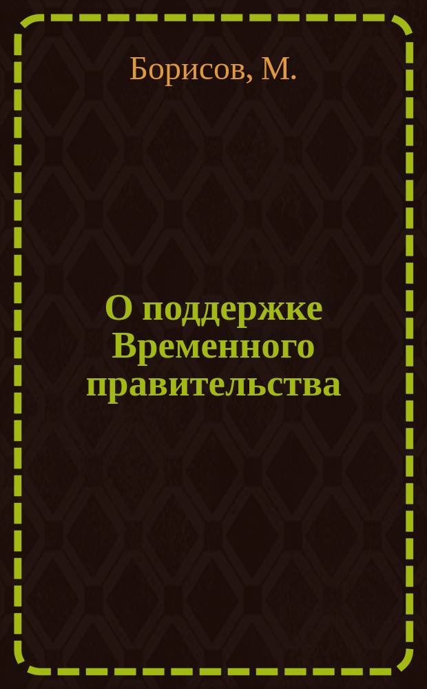 О поддержке Временного правительства