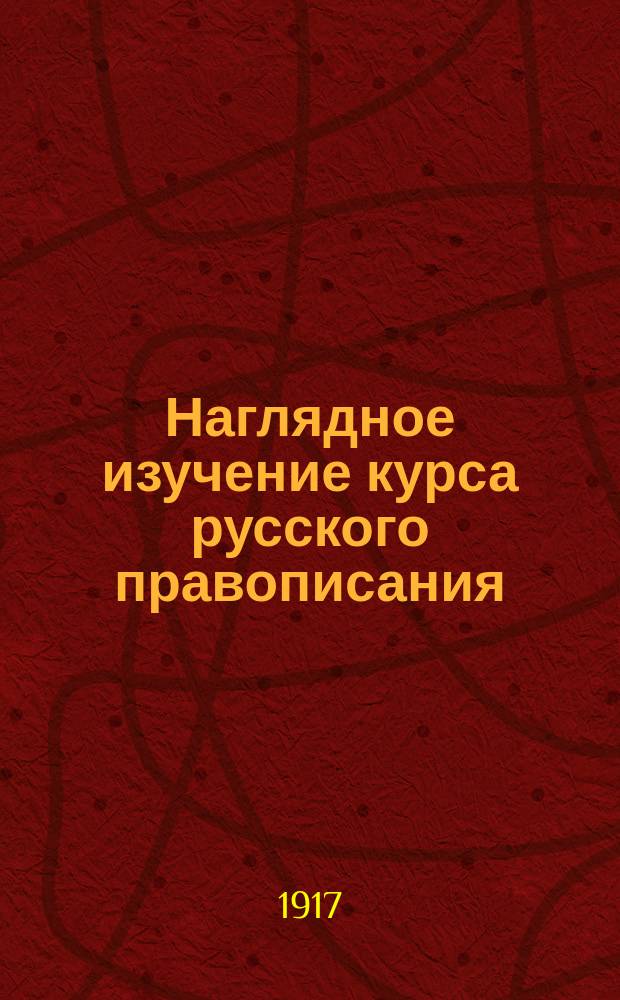 Наглядное изучение курса русского правописания