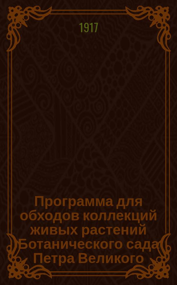 Программа для обходов коллекций живых растений Ботанического сада Петра Великого...