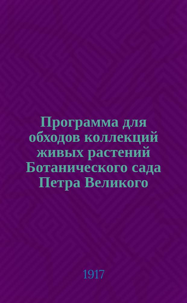 Программа для обходов коллекций живых растений Ботанического сада Петра Великого... ... Обходы зимние