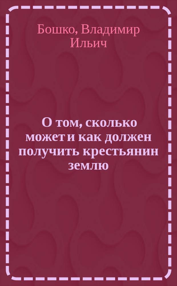 ... О том, сколько может и как должен получить крестьянин землю