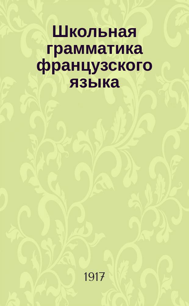 Школьная грамматика французского языка