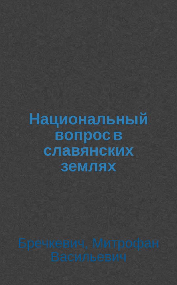 ... Национальный вопрос в славянских землях : Лекция, прочит. 5 мая 1917 г