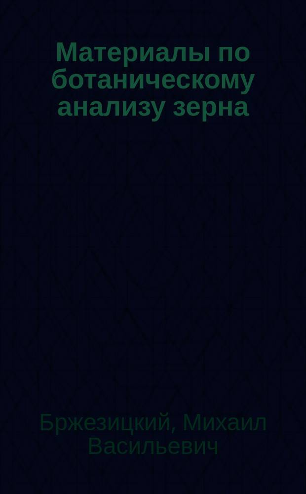 Материалы по ботаническому анализу зерна (урожая 1914 года) из Калмыцких степей (Большедербетовский улус)