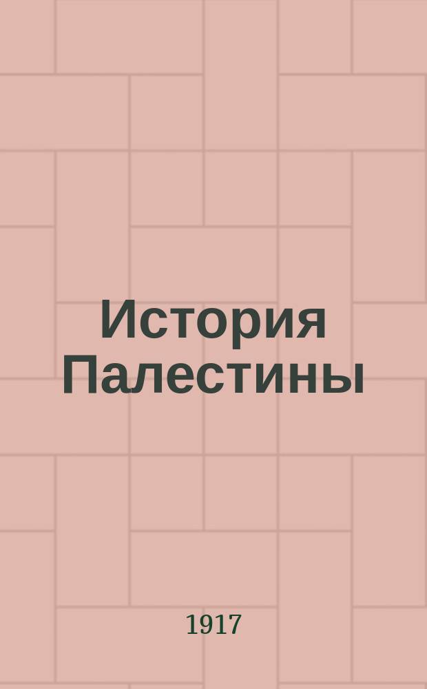 История Палестины