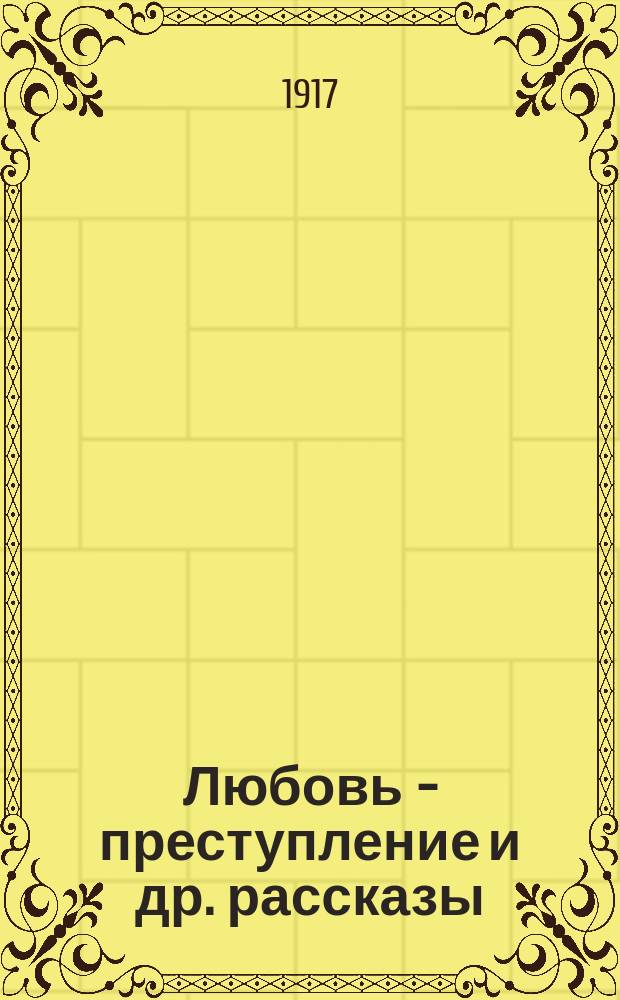 ... Любовь - преступление [и др. рассказы]