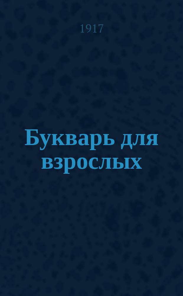 Букварь для взрослых