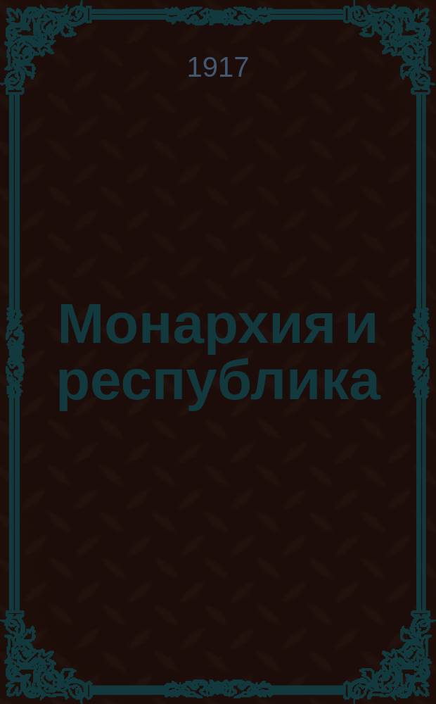 ... Монархия и республика