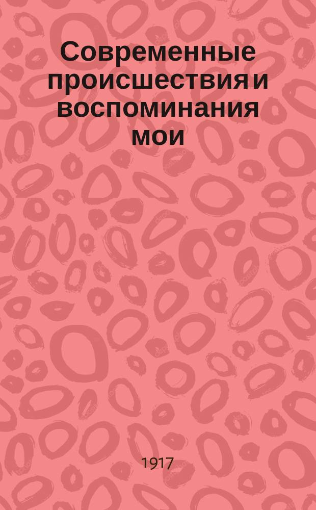 Современные происшествия и воспоминания мои : Записки А.Я. Булгакова : Начало