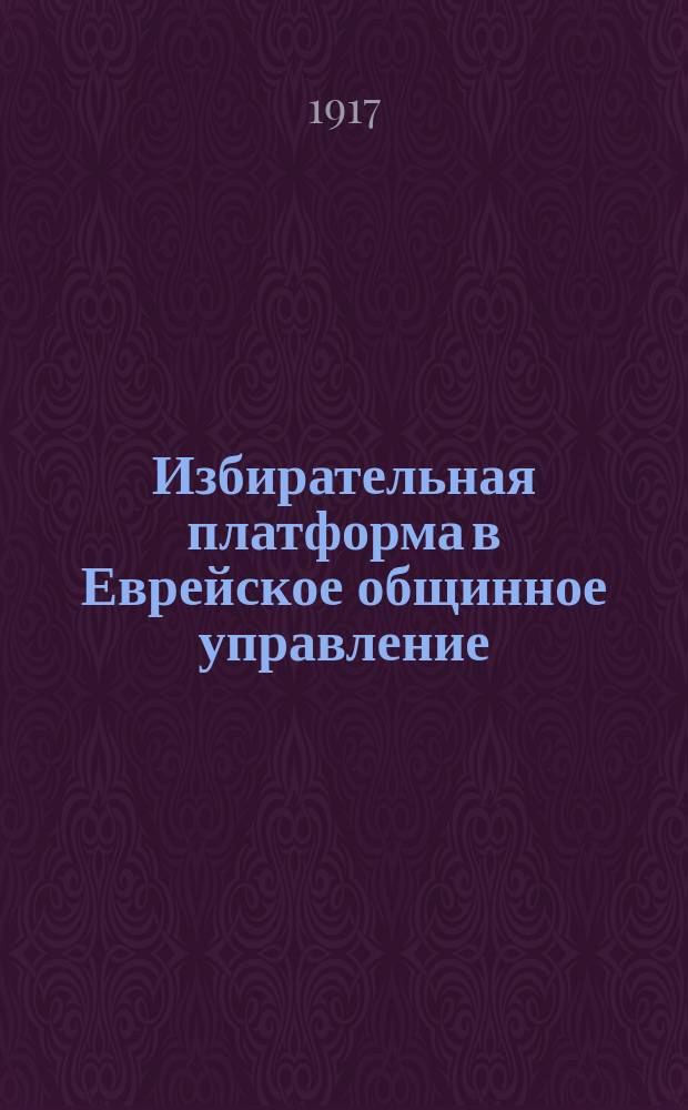 Избирательная платформа в Еврейское общинное управление