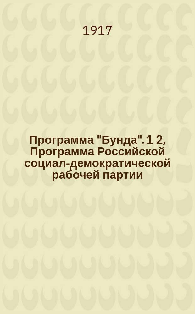 ... Программа "Бунда". 1 2, Программа Российской социал-демократической рабочей партии. Программа Бунда по национальному вопросу