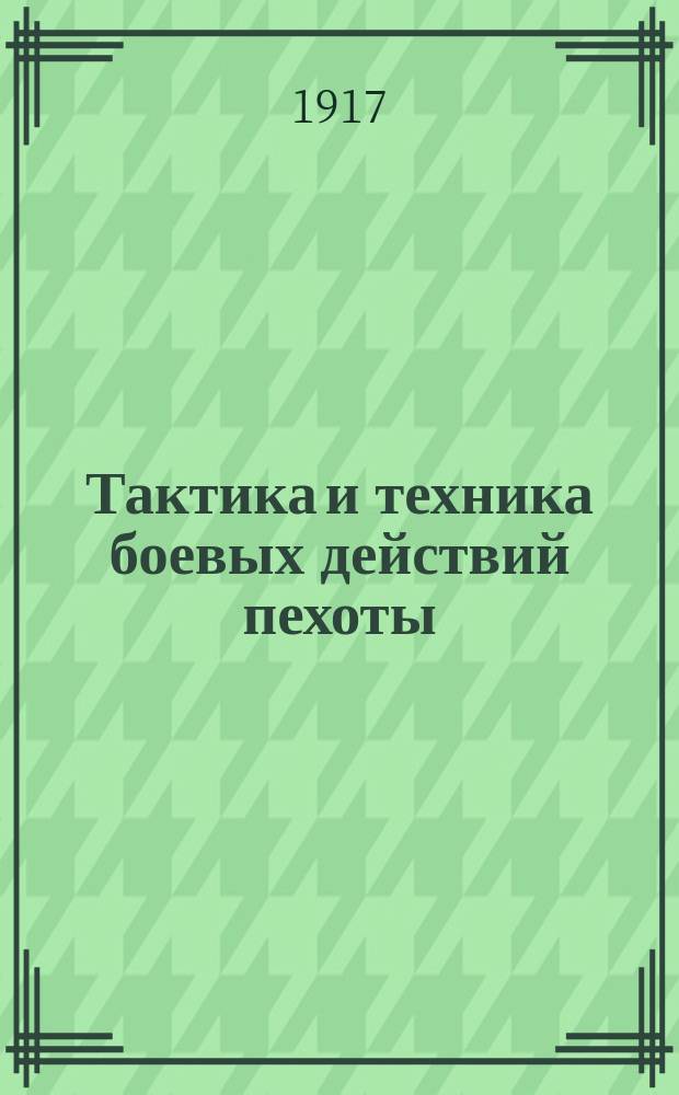 Тактика и техника боевых действий пехоты : Крат. пособие нач. всех родов войск