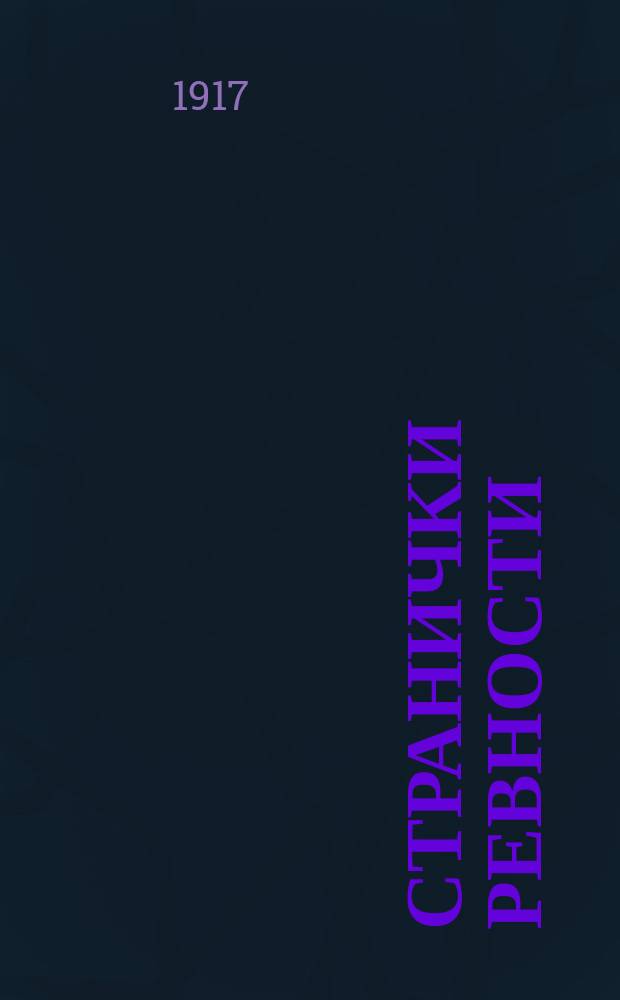 ... Странички ревности : Рассказы