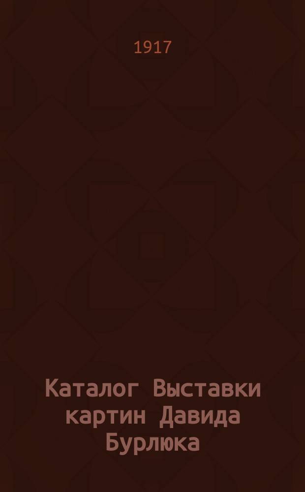 Каталог Выставки картин Давида Бурлюка