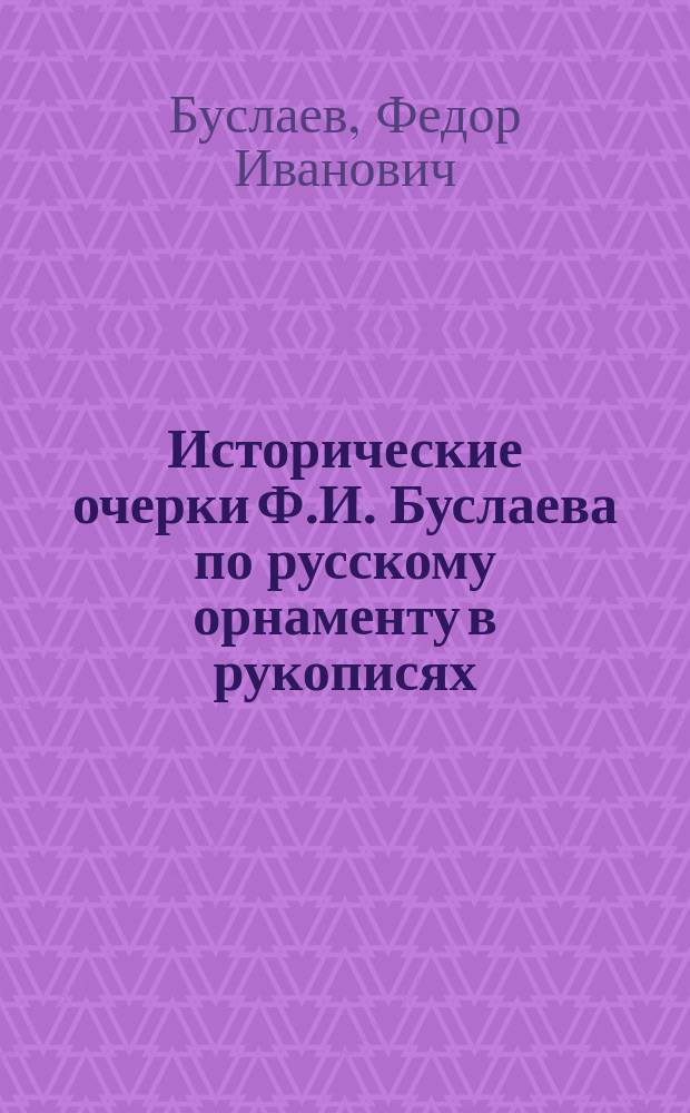 Исторические очерки Ф.И. Буслаева по русскому орнаменту в рукописях