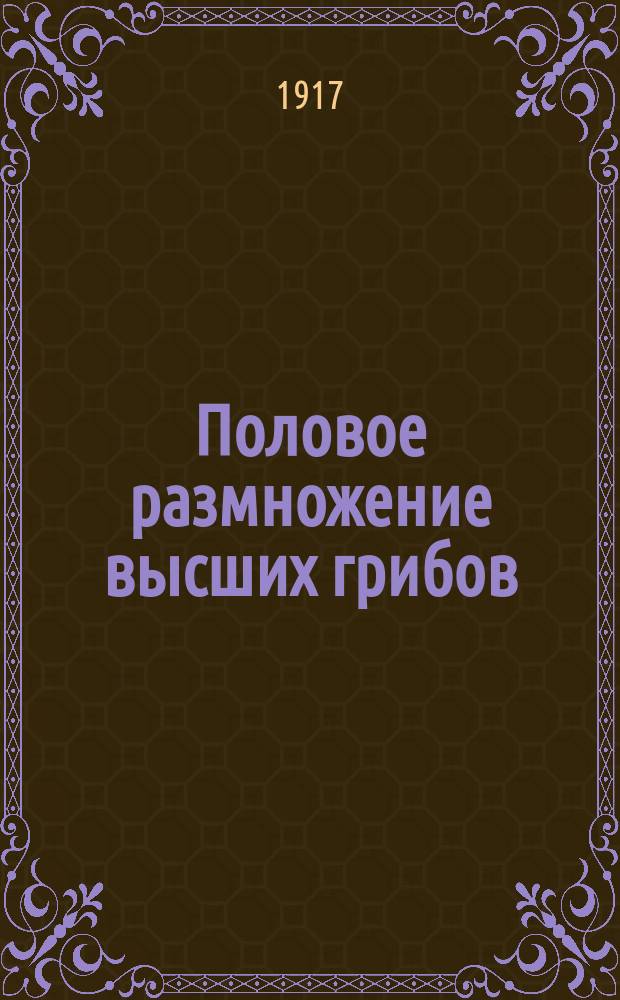 Половое размножение высших грибов