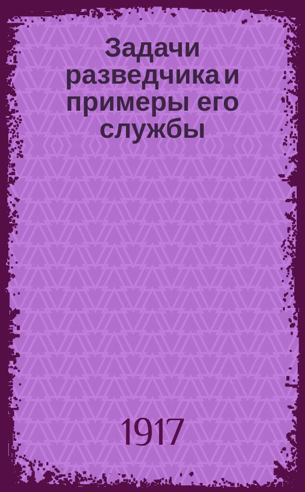 ... Задачи разведчика и примеры его службы