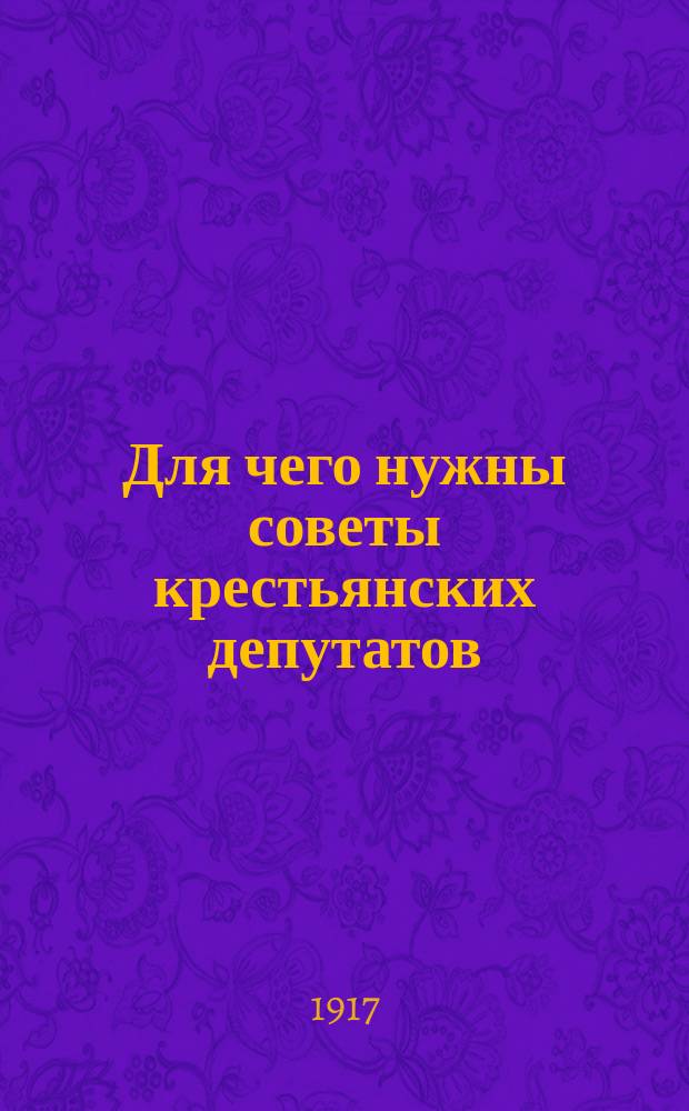 ... Для чего нужны советы крестьянских депутатов