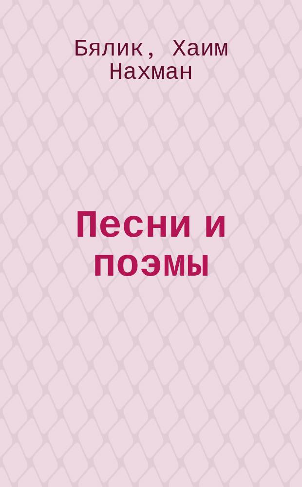 ... Песни и поэмы : С портр. авт