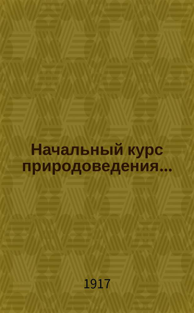 Начальный курс природоведения...
