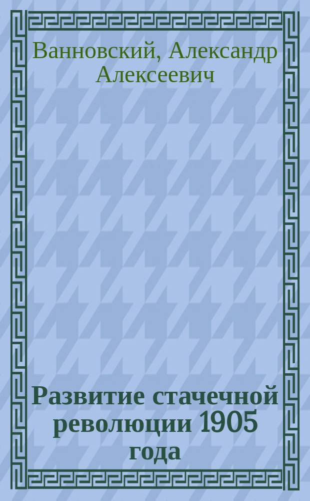 Развитие стачечной революции 1905 года