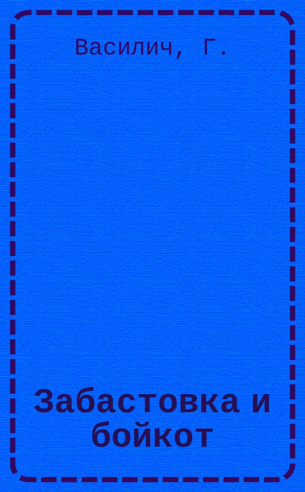 Забастовка и бойкот