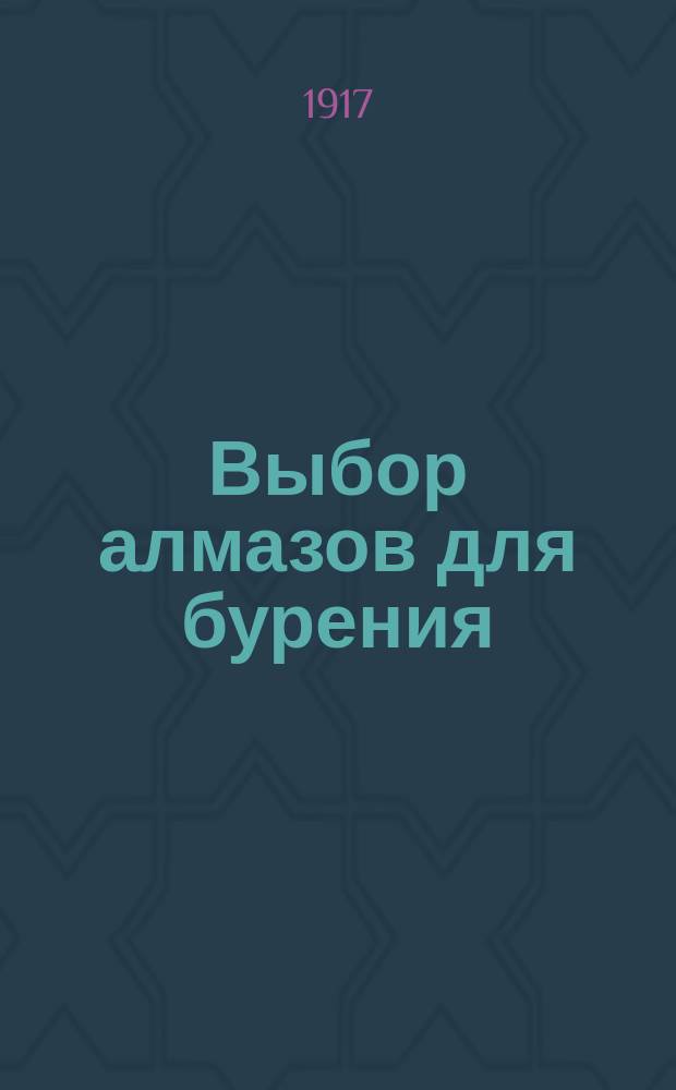 Выбор алмазов для бурения