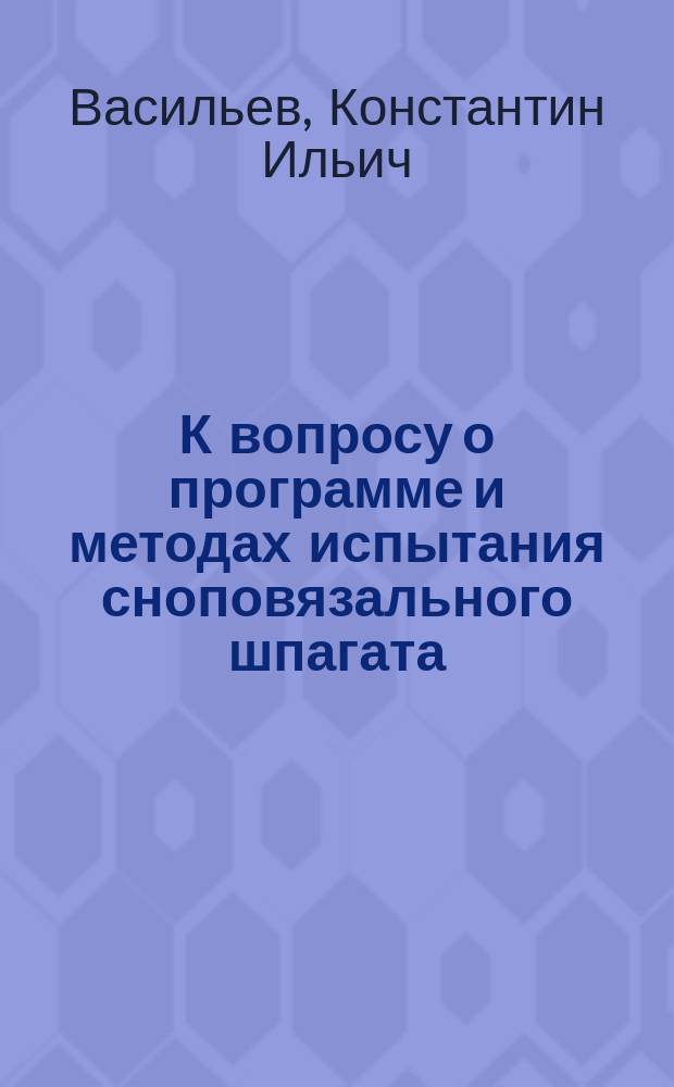 К вопросу о программе и методах испытания сноповязального шпагата