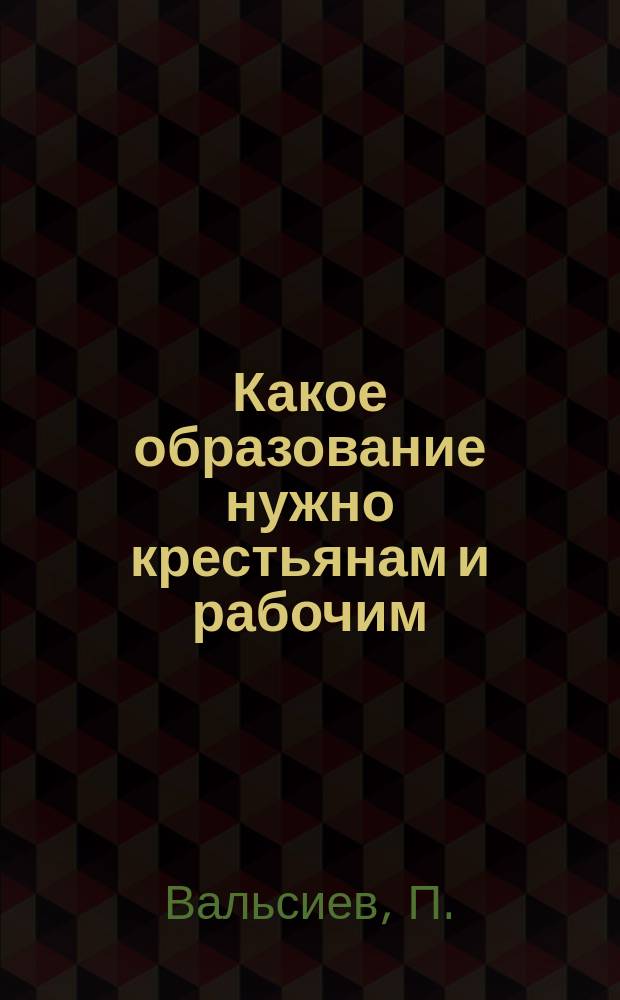 Какое образование нужно крестьянам и рабочим